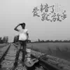 溜溜蛋 - 爱错了就放手 - Single